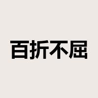 百折不屈是什么意思