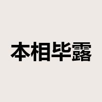 本相毕露是什么意思
