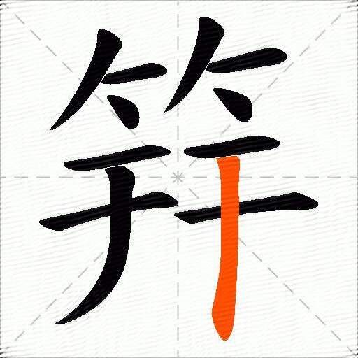 筓