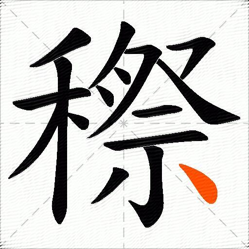 穄