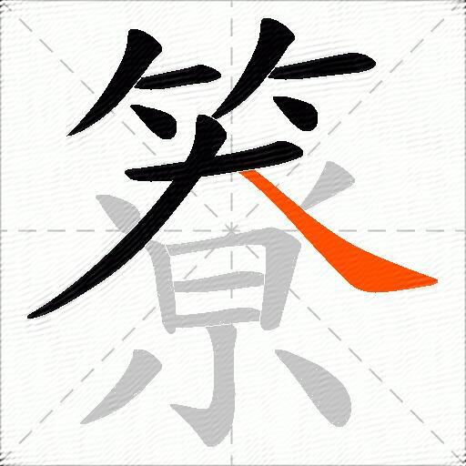 簝