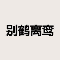 别鹤离鸾是什么意思