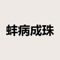 蚌病成珠是什么意思
