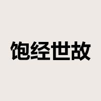 饱经世故是什么意思