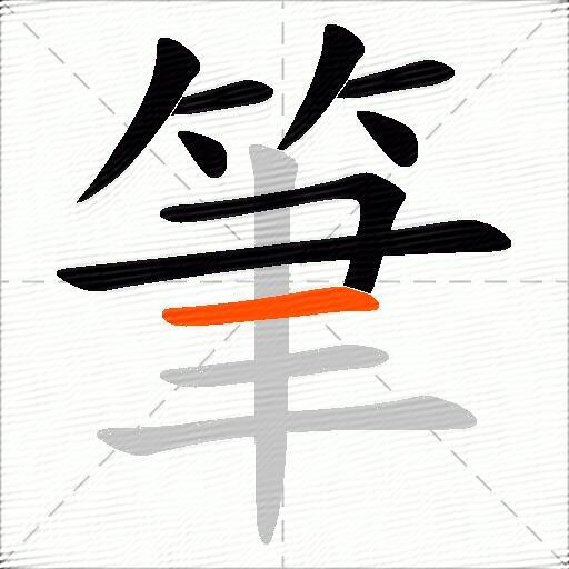 筆