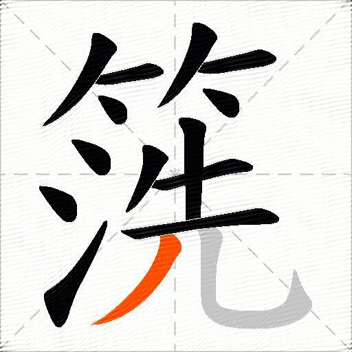 箲