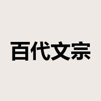百代文宗是什么意思