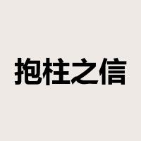 抱柱之信是什么意思
