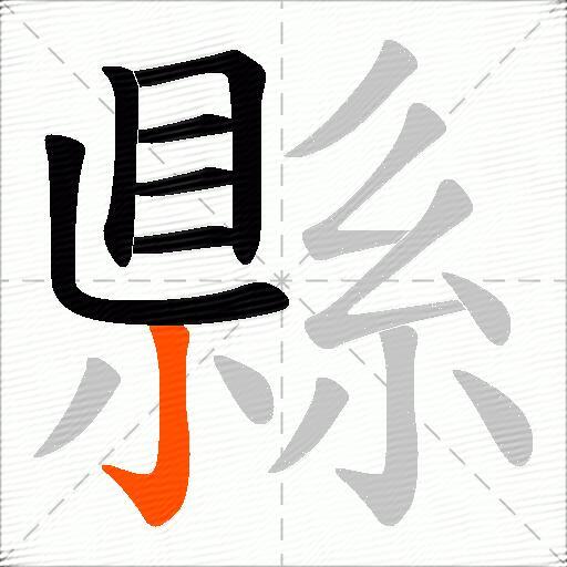 縣