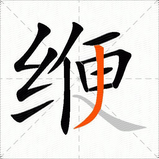缏