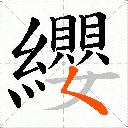 纓