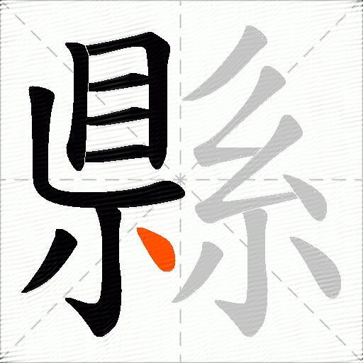 縣