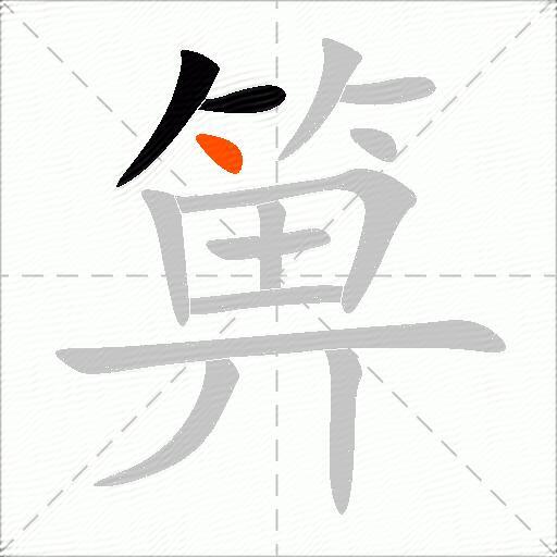 箅