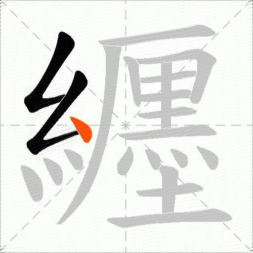 纒