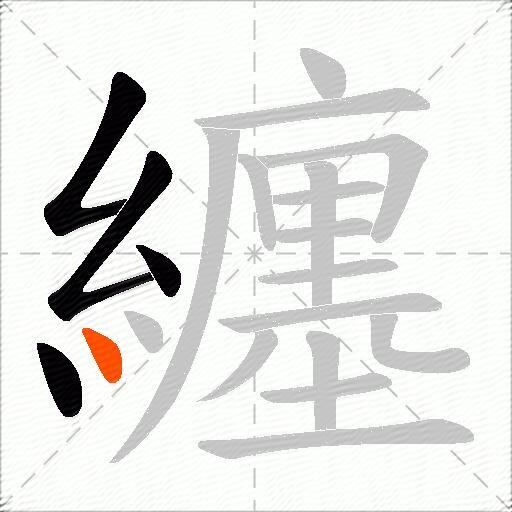 纏