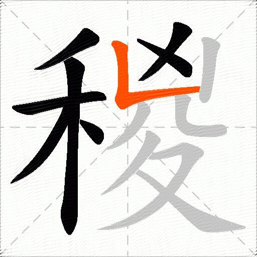 稯
