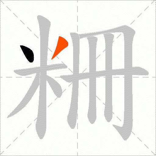粣