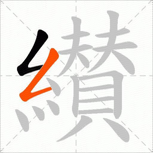纉