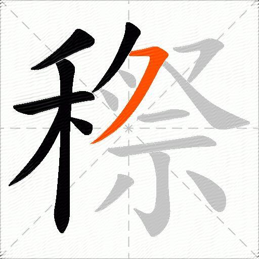 穄