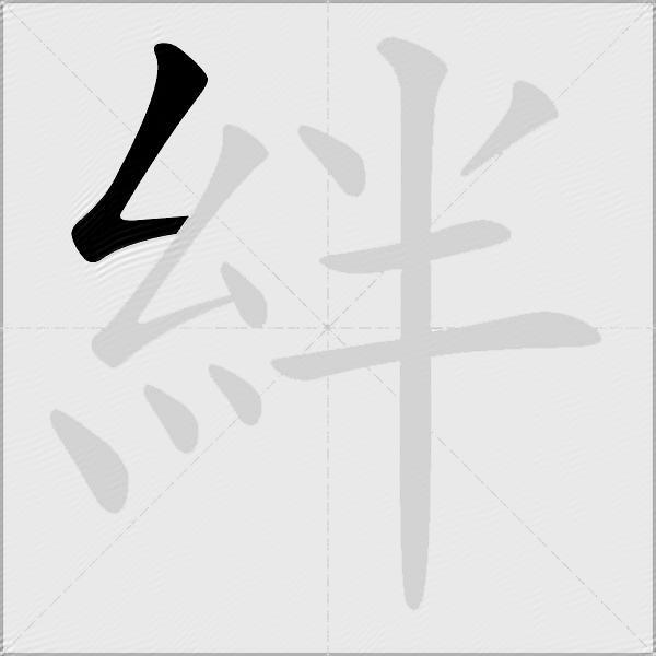 絆