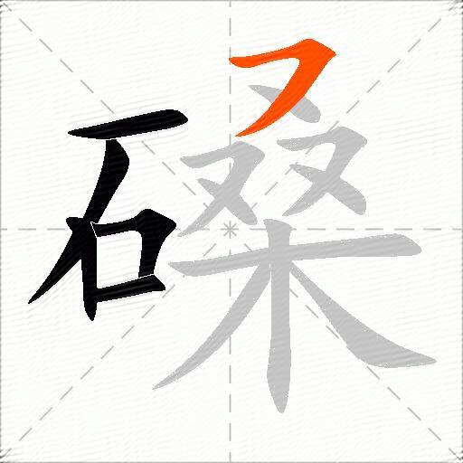 磉