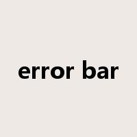 error bar是什么意思