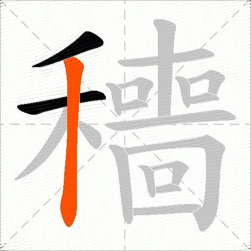 穯