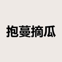 抱蔓摘瓜是什么意思