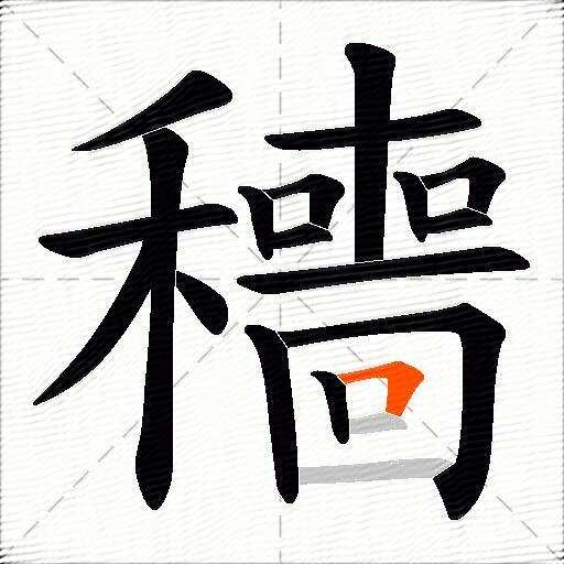 穯
