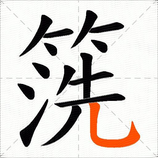 箲