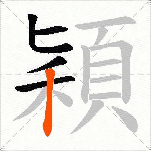 穎