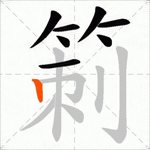 箣