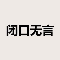 闭口无言是什么意思