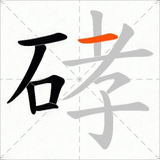硣