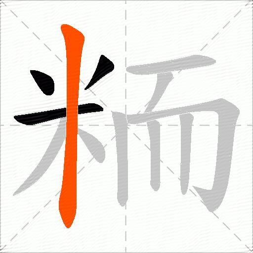 粫