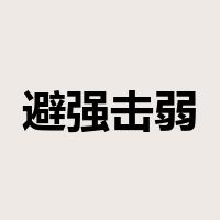 避强击弱是什么意思