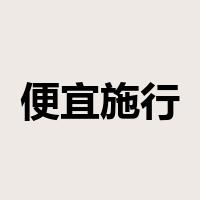 便宜施行是什么意思