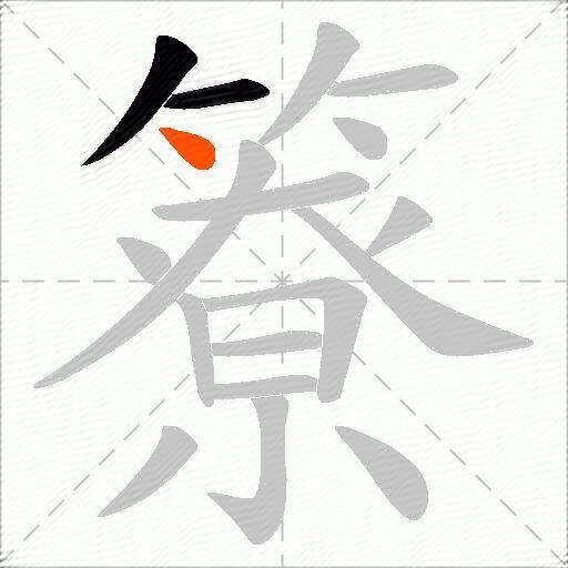 簝