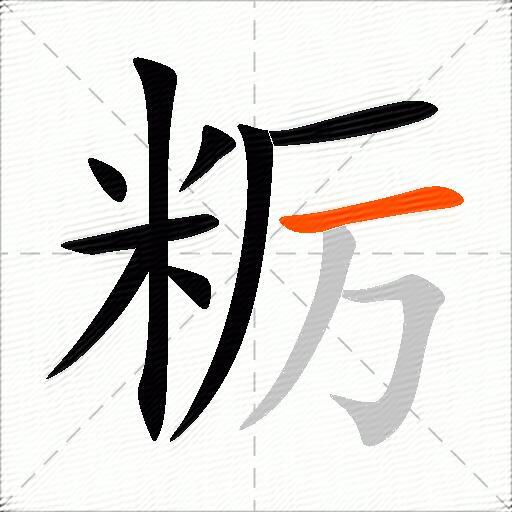 粝