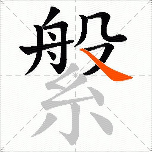 縏