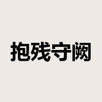 抱残守阙是什么意思