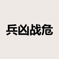 兵凶战危是什么意思