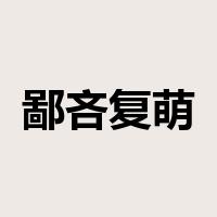 鄙吝复萌是什么意思