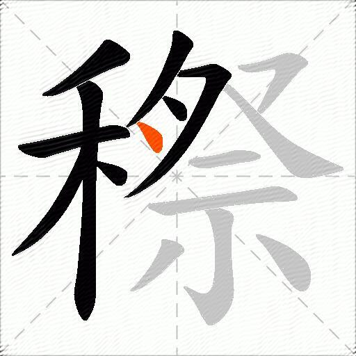 穄