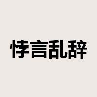 悖言乱辞是什么意思