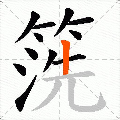 箲