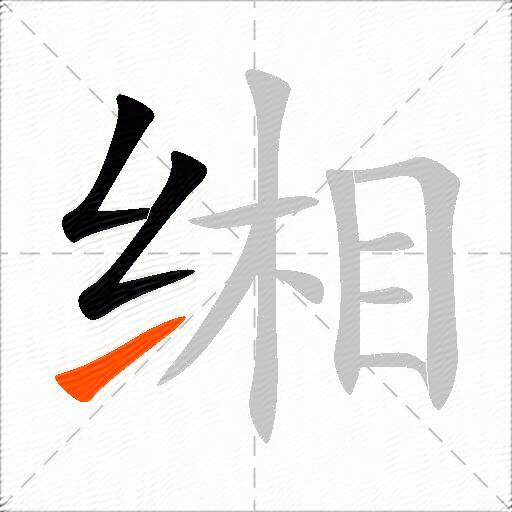 缃