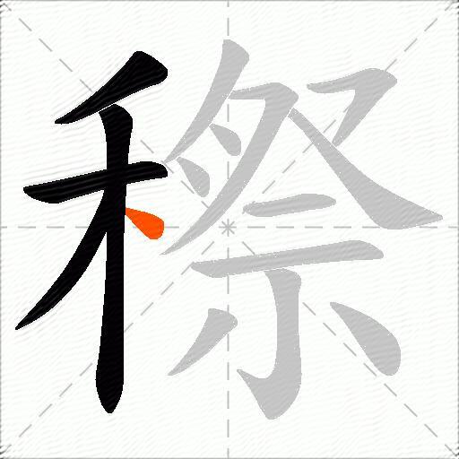 穄