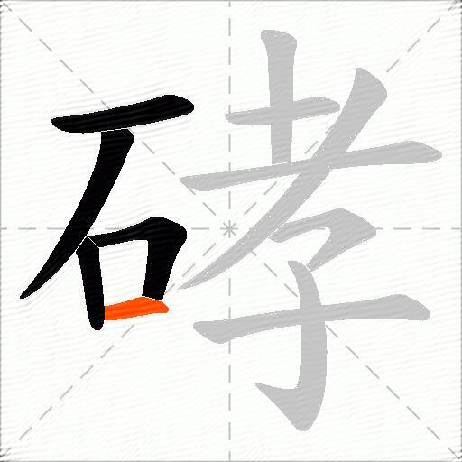 硣
