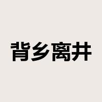 背乡离井是什么意思